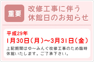 改修工事に伴う休館日のお知らせ 改修工事に伴う休館日のお知らせ