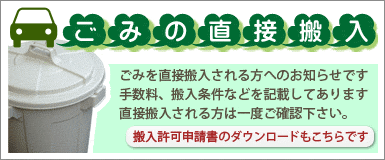 ごみの直接搬入