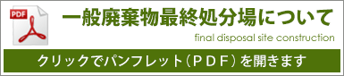 最終処分場建設のライブ映像