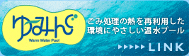 ごみ処理の熱を再利用した環境にやさしい温水プール　ゆ～みんぐのホームページ