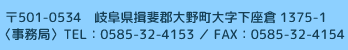 〒501-0534　岐阜県揖斐郡大野町大字下座倉1375-1　TEL：0585-32-4153／FAX：0585-32-4154