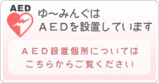 AED設置について