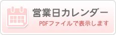 営業日カレンダー（PDF）