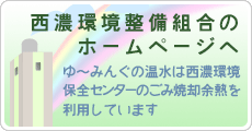 西濃環境整備組合のホームページへ