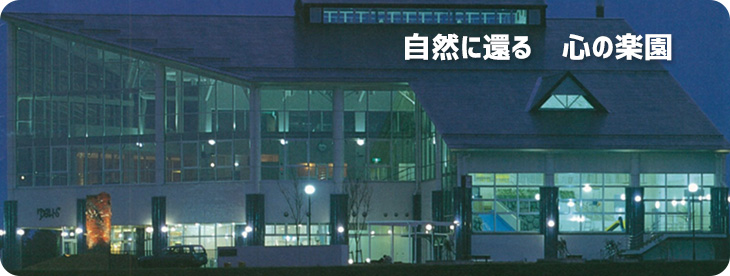 自然に還る　心の楽園