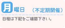 月曜日：不定期