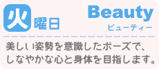 火曜日：ビューティ