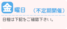 金曜日：不定期