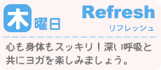 木曜日：リフレッシュ